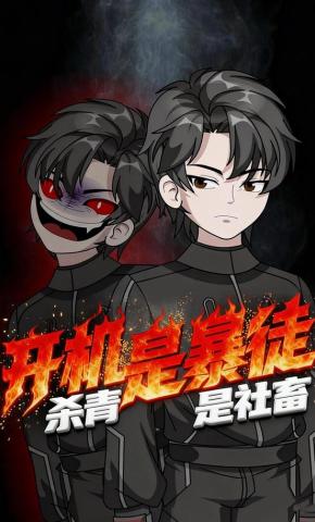 短剧《开机是暴徒，杀青是社畜》海报