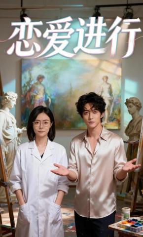 短剧《恋爱进行》海报