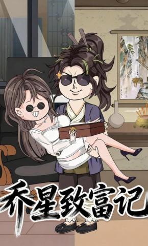 短剧《乔星致富记》海报