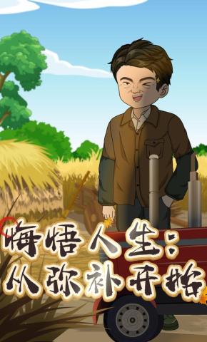 短剧《悔悟人生：从弥补开始》海报