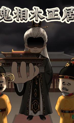 短剧《鬼相木正居》海报