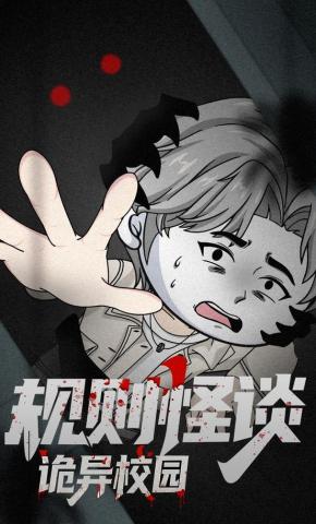 短剧《规则怪谈：诡异校园》海报
