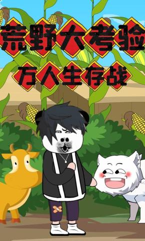 短剧《荒野大考验：万人生存战》海报