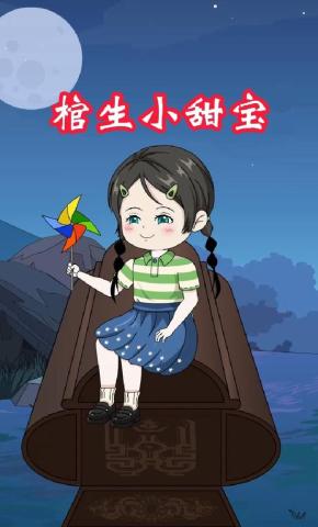 短剧《棺生小甜宝》海报