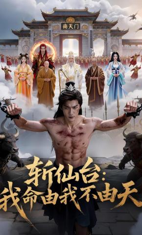 短剧《斩仙台：我命由我不由天》海报