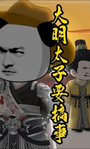 短剧《大明太子要搞事》海报