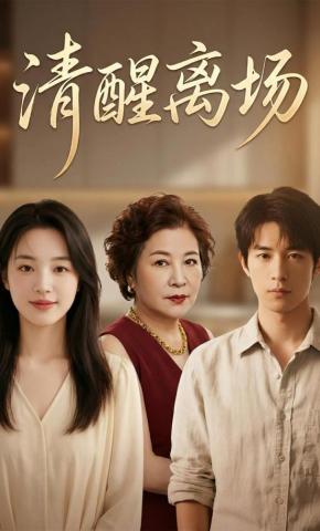 短剧《清醒离场》海报