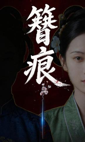 短剧《簪痕》海报