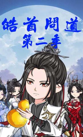 短剧《皓首问道第二季》海报