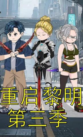 短剧《重启黎明第三季》海报