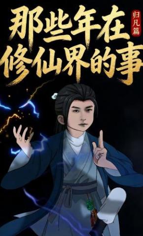 短剧《那些年在修仙界的事归凡篇》海报