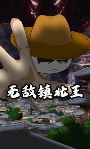 短剧无敌镇北王海报