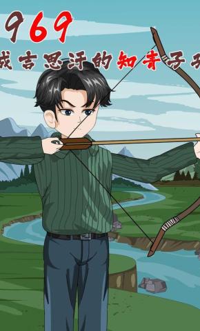 短剧《1969，成吉思汗的知青子孙》海报