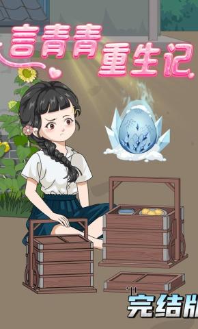 短剧《言青青重生记》海报