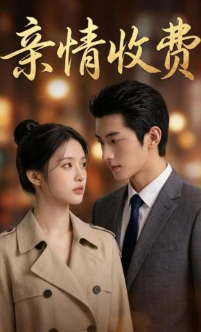 短剧《亲情收费》海报