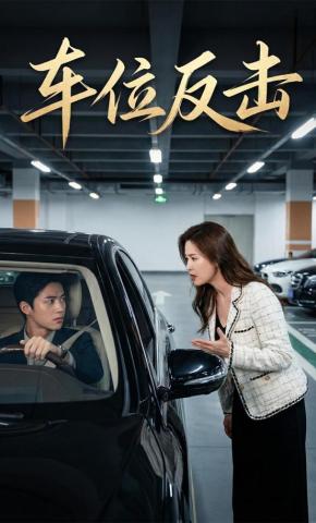 短剧《车位反击》海报