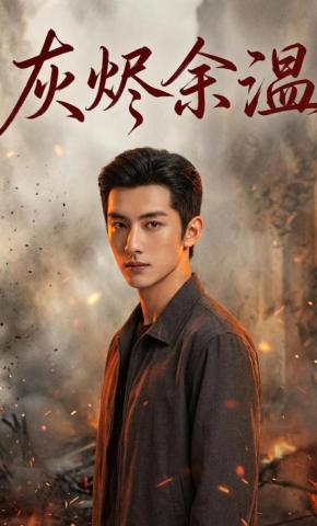 短剧《灰烬余温》海报