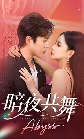 短剧《暗夜共舞》海报