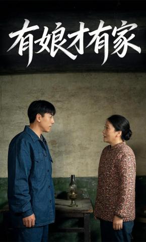 短剧《有娘才有家》海报