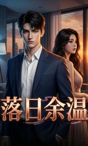 短剧《落日余温》海报
