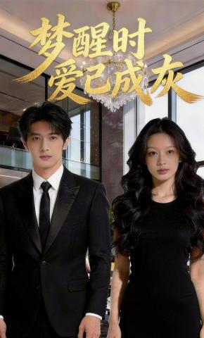 短剧《梦醒时，爱已成灰》海报