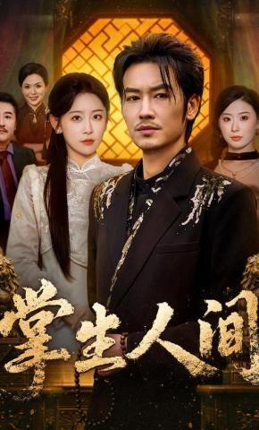 短剧《掌生人间》海报