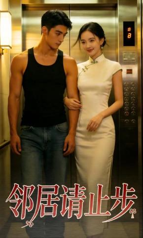 短剧《邻居请止步》海报