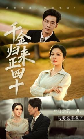 短剧千金归来正四十海报