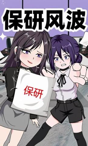 短剧《保研风波》海报