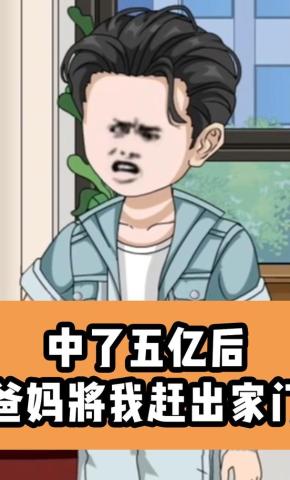 短剧《中了五亿后，爸妈将我赶出家门》海报