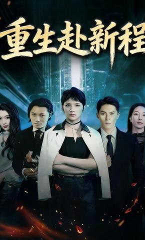 短剧重生赴新程海报
