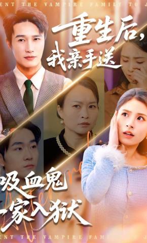 短剧《重生后，我亲手送吸血鬼一家入狱》海报