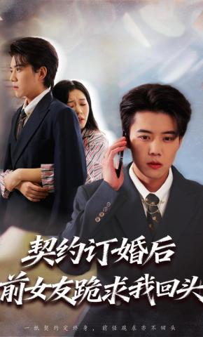 短剧《契约订婚后前女友跪求我回头》海报