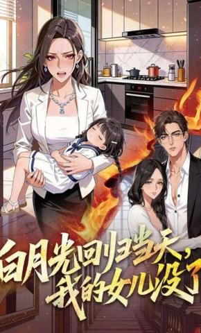 短剧《白月光回归当天，我的女儿没了》海报