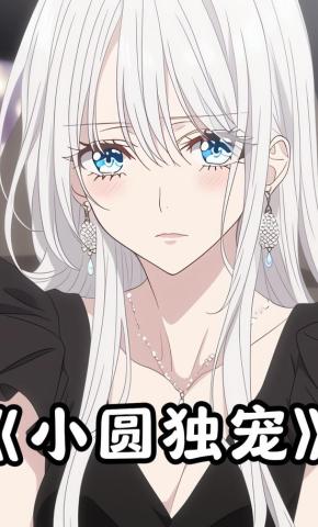 短剧《小圆独宠》海报