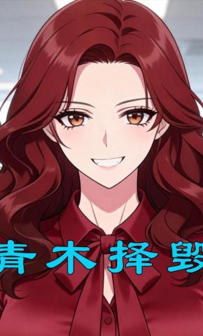 短剧《青木择毁》海报