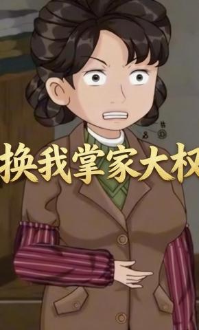 短剧《换我掌家大权》海报