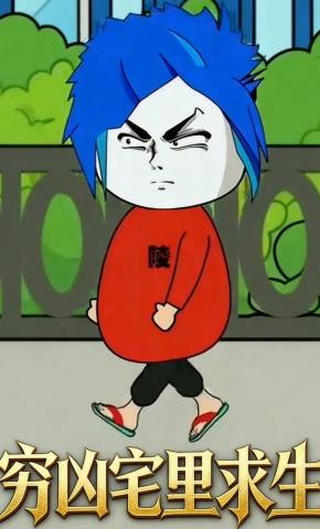 短剧《穷凶宅里求生》海报