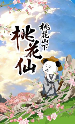 短剧《桃花山下桃花仙》海报