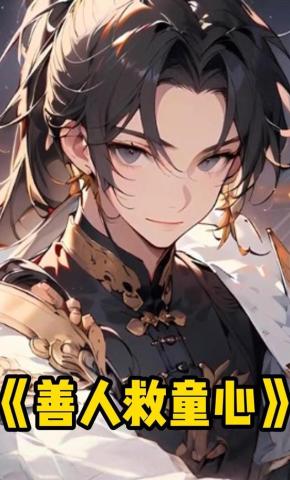 短剧《善人救童心》海报