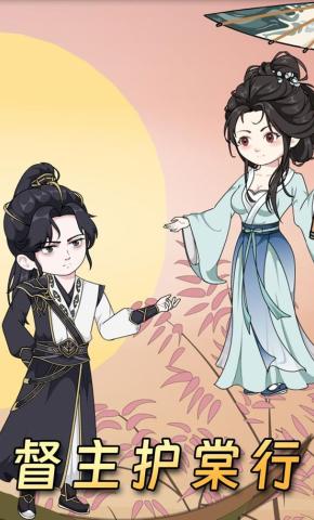 短剧《督主护棠行》海报