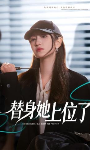短剧《替身她上位了》海报
