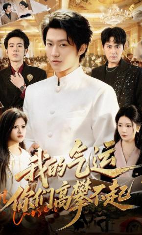 短剧《我的气运，你们高攀不起》海报