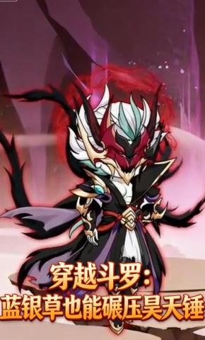 短剧《穿越斗罗：蓝银草也能碾压昊天锤》海报