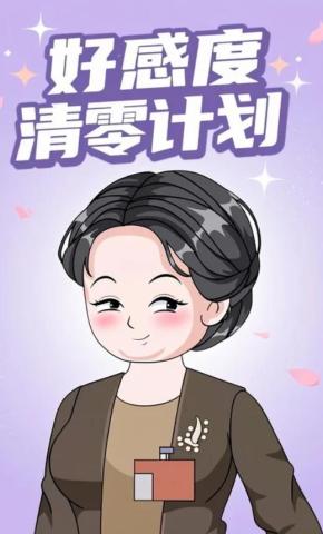 短剧《好感度清零计划》海报