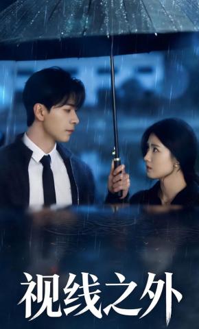 短剧《视线之外》海报