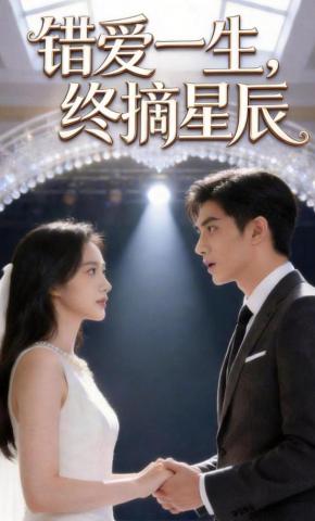 短剧《错爱一生，终摘星辰》海报