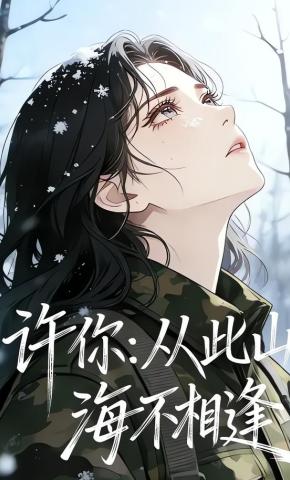 短剧《许你：从此山海不相逢》海报