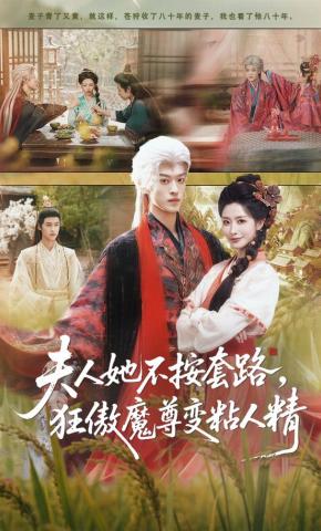 短剧《夫人她不按套路，狂傲魔尊变粘人精》海报