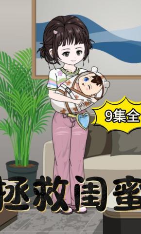 短剧《拯救闺蜜》海报